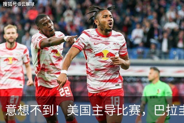 意想不到！美国主导比赛，巴拉圭疲于奔命，美国4比1大胜