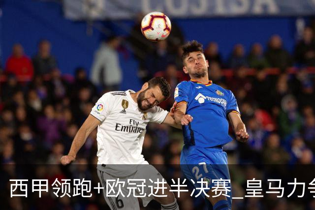西甲领跑+欧冠进半决赛 皇马力争本赛季拿双冠