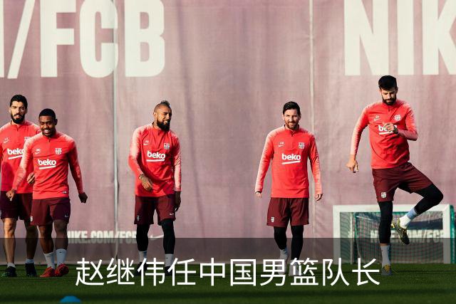 赵继伟任中国男篮队长